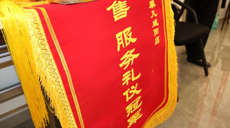 慕凡·咸陽店即將起航