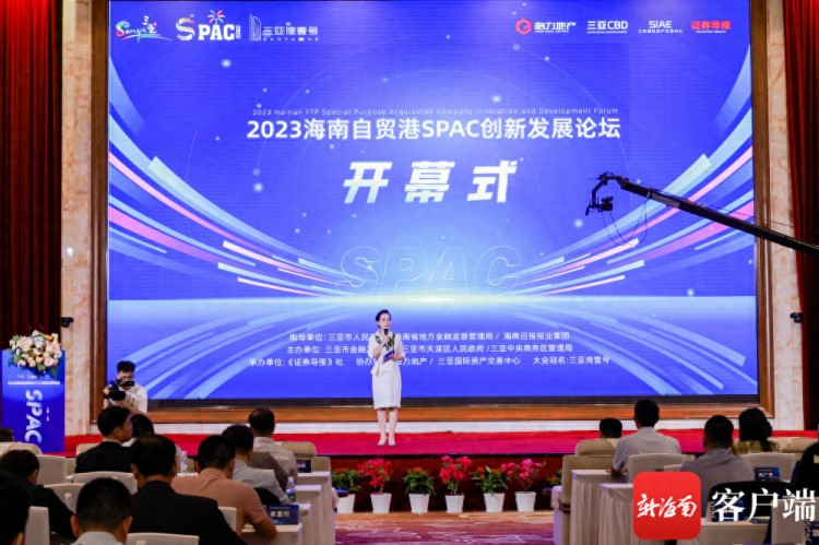 三亞舉辦國內首場SPAC論壇現場發布加快SPAC集聚三亞倡議書