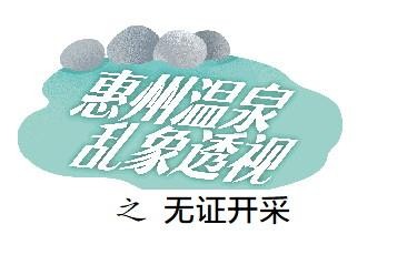 部分濱海溫泉酒店是海泉SPA有酒店展示探礦權(quán)實為無證經(jīng)營