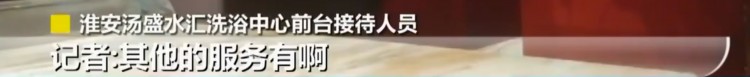 火了！淮安這家水療暗訪視頻一曝光網友留言炸了事件后續來了