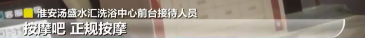 火了！淮安這家水療暗訪視頻一曝光網友留言炸了事件后續來了