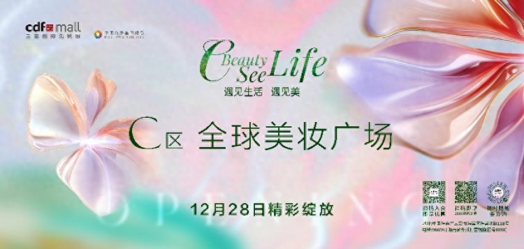 中免深耕海南誠意巨獻全球美妝廣場——cdf三亞國際免稅城C區精彩綻放