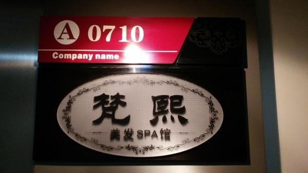 梵熙美發(fā)SPA館賓至如歸