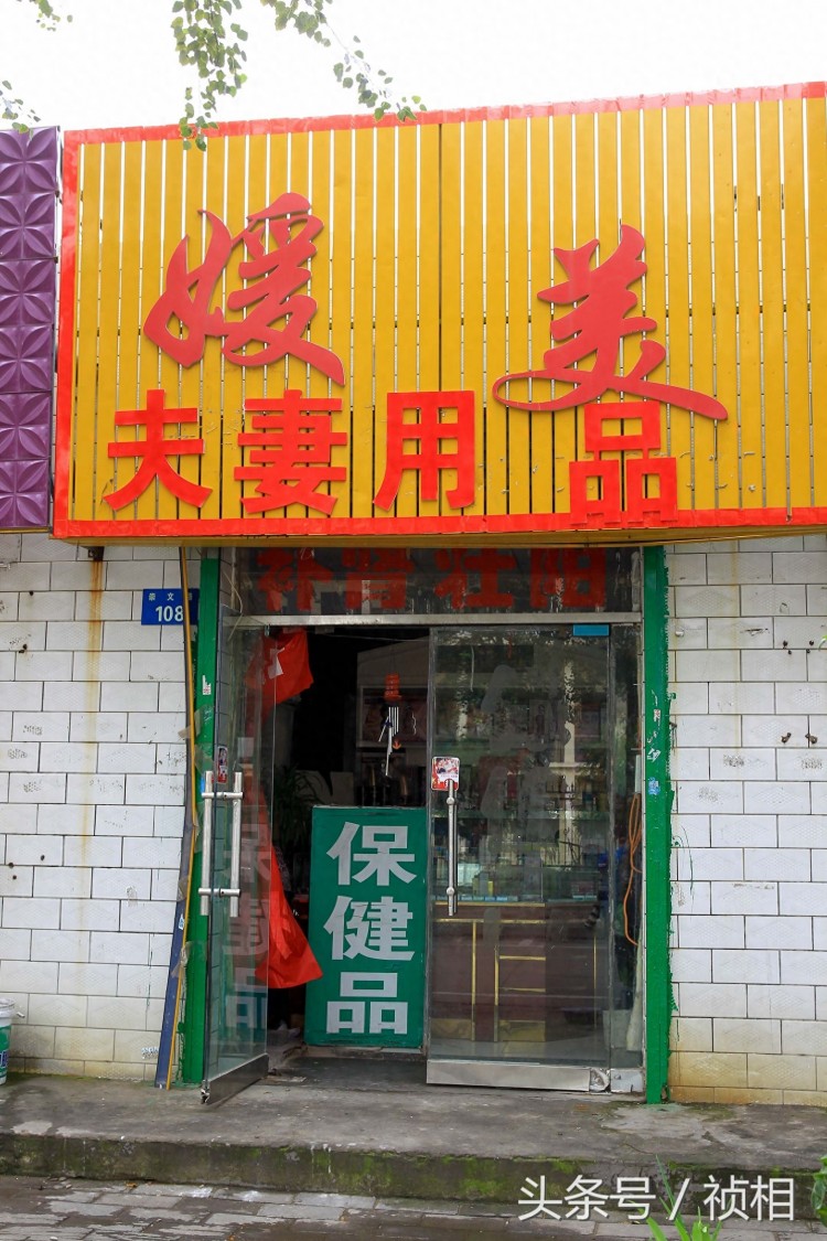 陜西榆林一學校旁100米街道分布著數家夫妻用品店按摩店