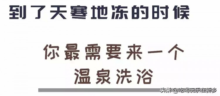 新鄉人寒冬必不可少的養生澡！