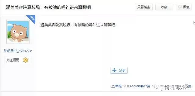 網友曝光南陽涵美美容院強買強賣下套欺詐顧客