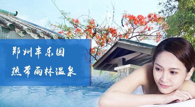 豐樂園熱帶雨林溫泉水療館溫暖全身