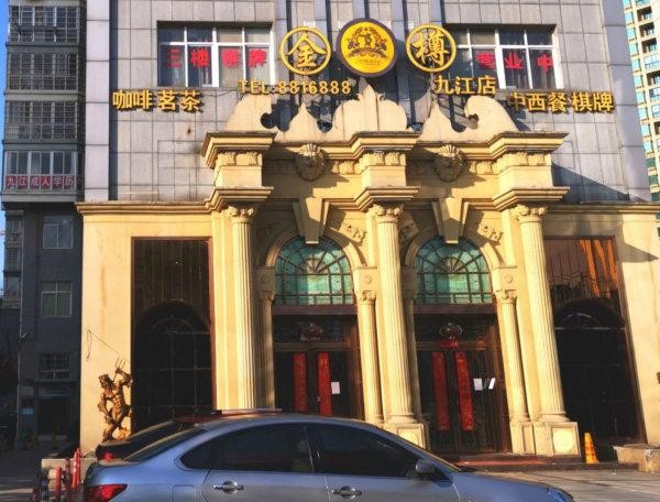 添亂!九江市區一娛樂會所違規擅自經營被查處