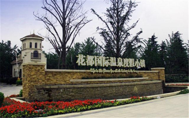 許昌鄢陵縣被花海包圍的花都溫泉小鎮