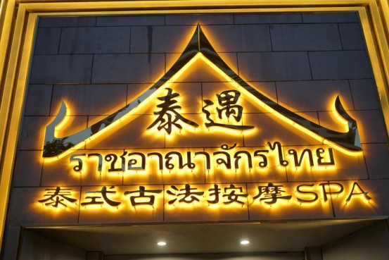 養生局|讓你爽到炸的泰式SPA安排