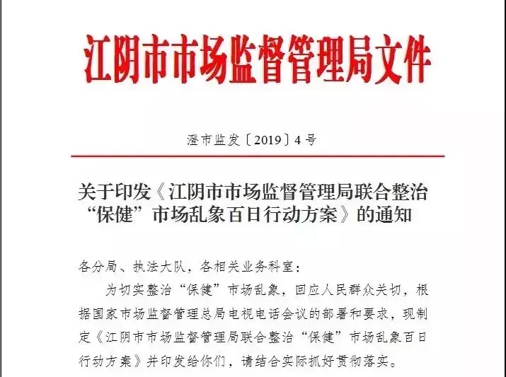 權健被調查后江陰推出整治保健市場亂象百日行動
