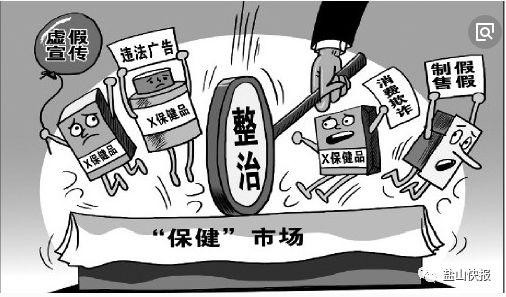 全市聯(lián)合行動(dòng)!嚴(yán)厲打擊保健市場(chǎng)亂象!