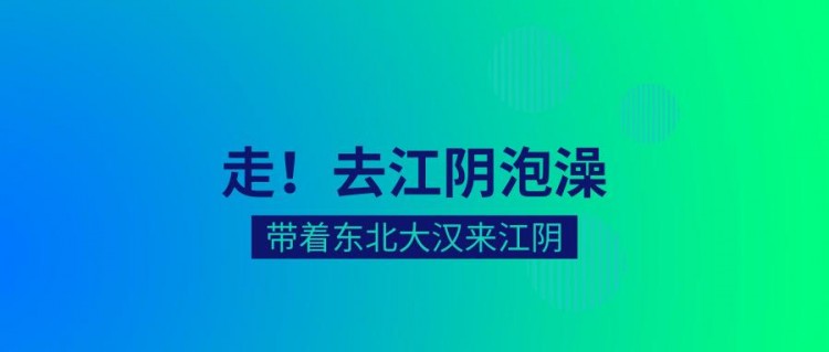 一位東北人，不小心闖進了江陰澡堂