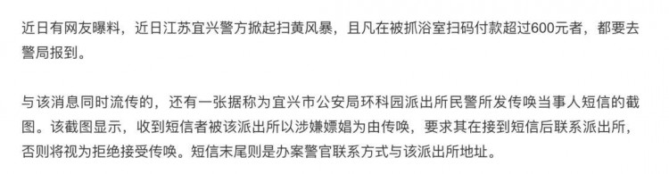 今天識謠Top2：江蘇宜興洗浴掃碼付款超過600元被傳喚，數千人涉黃被抓？