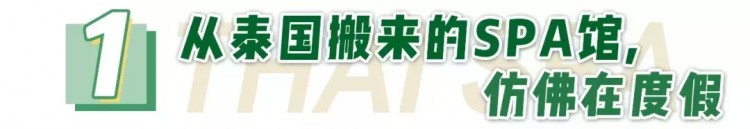機長開的「泰式spa館」連洗護都用的愛馬仕