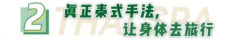 機長開的「泰式spa館」連洗護都用的愛馬仕
