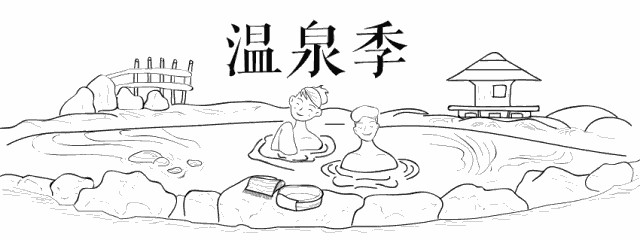向寒冷開泡淄博最全溫泉地圖出爐!這個冬天就靠它了