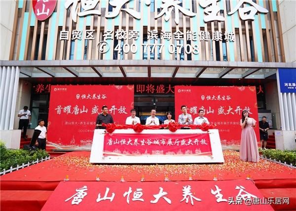 重磅！唐山恒大養生谷7月18日展廳盛大開放引爆全城