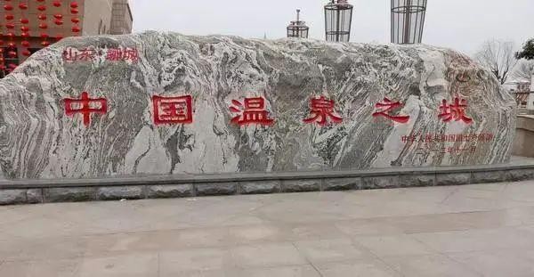 在聊城不容錯過的冬季養生之旅還不趕快安排上！