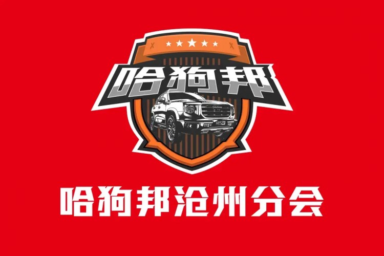 「12月19日」哈狗邦滄州分邦第四季自駕游火熱招募中