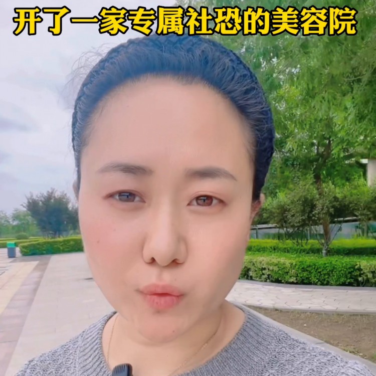 我在東營開了一家專屬的社交恐懼美容院，能讓顧客感到身心放縱...