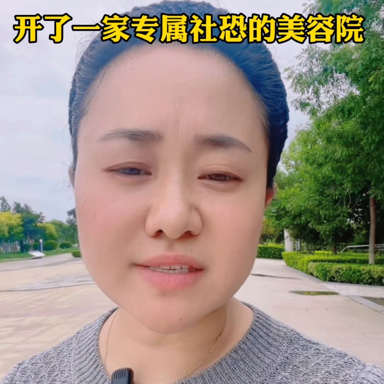 在東營(yíng)我開(kāi)了一家專屬社恐的美容院可以讓顧客感到身心放...