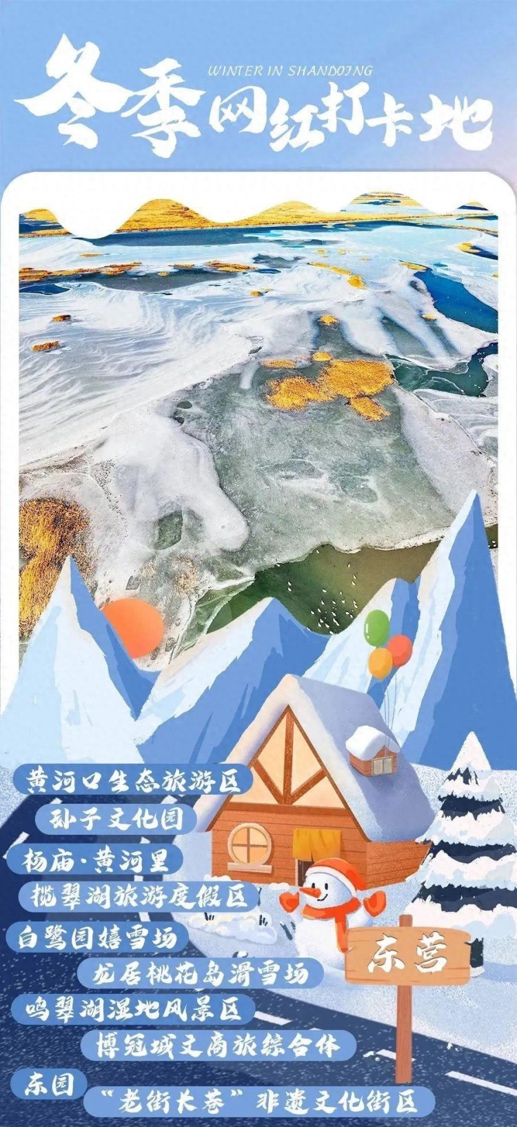 東營冬季網(wǎng)紅打卡地已出爐快來打卡吧→