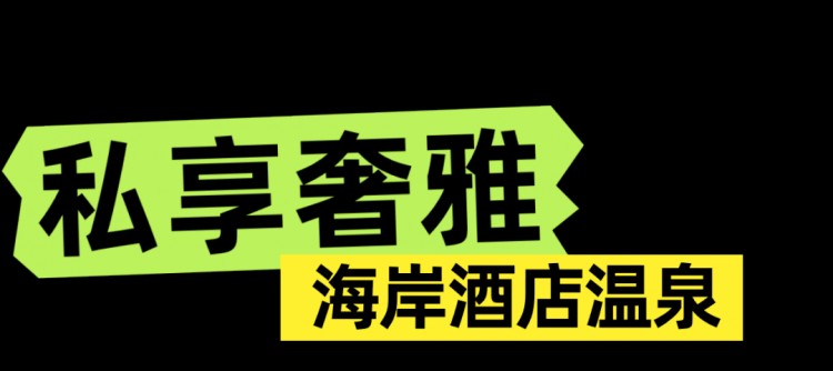 海口冬日的松弛感都在溫泉里！