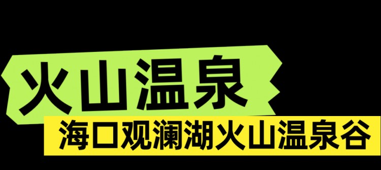 海口冬日的松弛感都在溫泉里！
