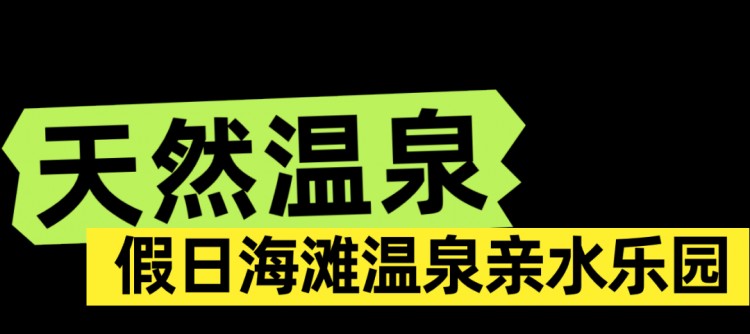 海口冬日的松弛感都在溫泉里！