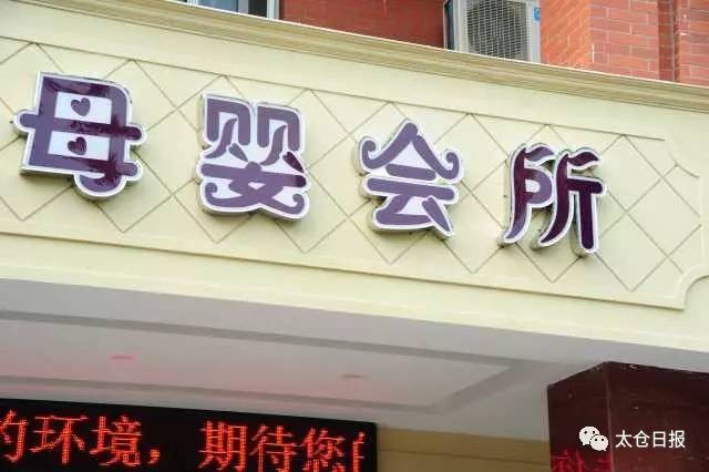 1個月2萬多元高端月子會所登陸太倉你怎么看