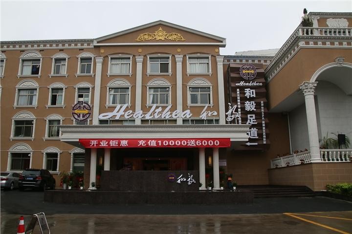 國慶假期去哪玩我去和毅足道湘潭華都店！