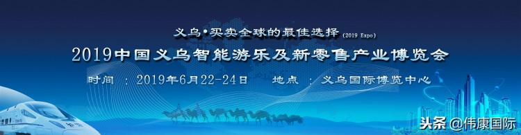 2019中國(guó)義烏智能游樂(lè)及新零售產(chǎn)業(yè)博覽會(huì)