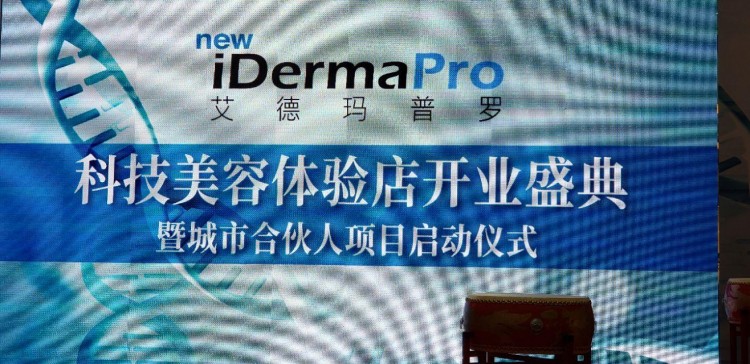 艾德瑪普羅科技美容體驗店泰州開業暨城市合伙人項目啟動