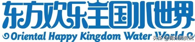 錦州東方歡樂王國水世界6月23日正式營業(yè)！走進(jìn)東北最大水上樂園