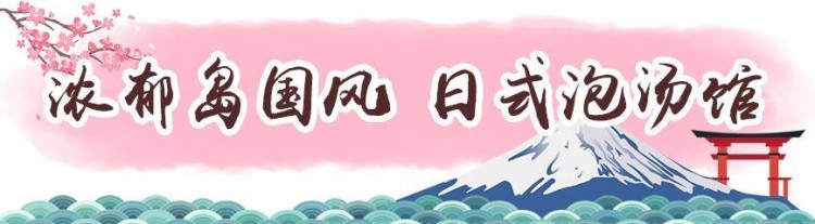 襄陽首家日式泡湯館12600m2吃喝玩樂一整天解鎖冬日神仙生活