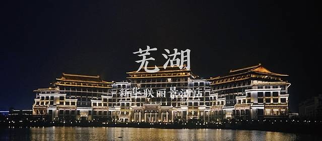 左手海洋公園右手文化古鎮蕪湖居然藏著一家米其林酒店