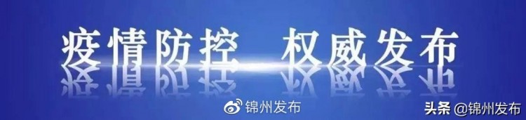 錦州有序恢復這些服務業場所運營
