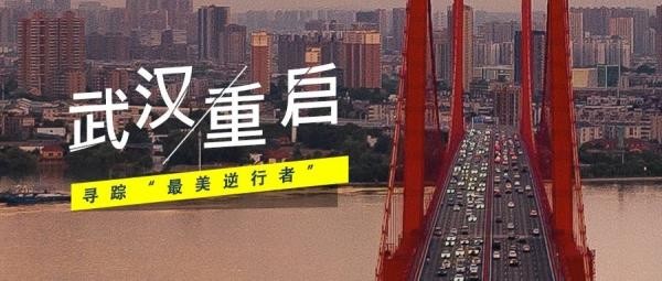 武漢重啟尋蹤最美逆行者