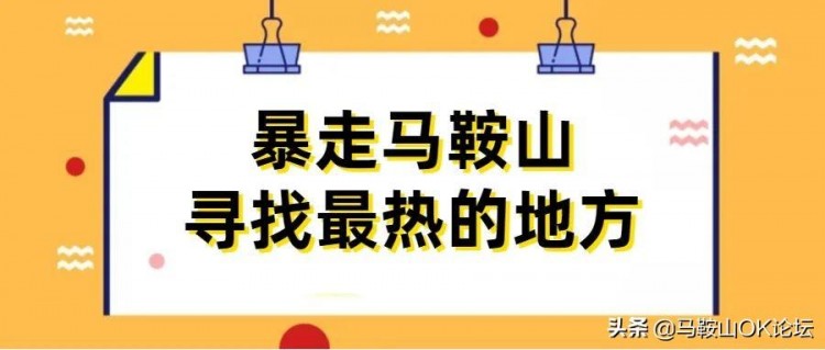 地表68.4℃！暴走實測馬鞍山夏天溫度！遇到這群汗濕衣衫的人
