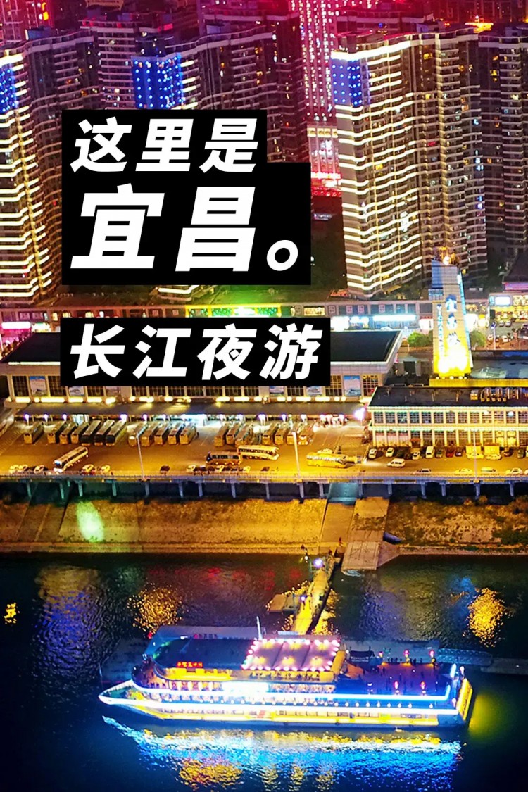 這兒，宜昌夜游…