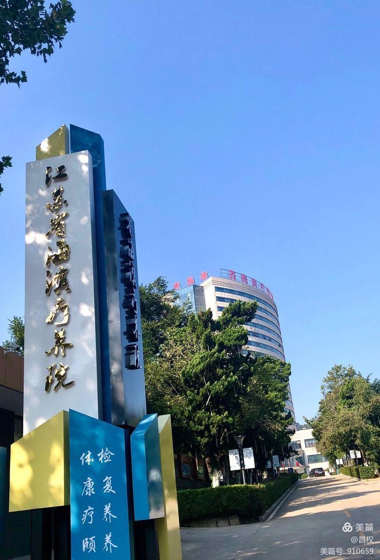 溫馨舒適的海濱療養院