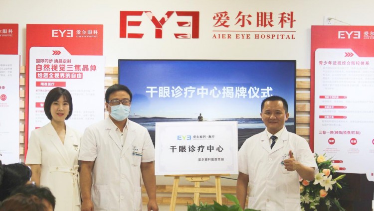搭建全周期干眼慢病防控體系湘潭愛爾眼科干眼診療門診正式起航
