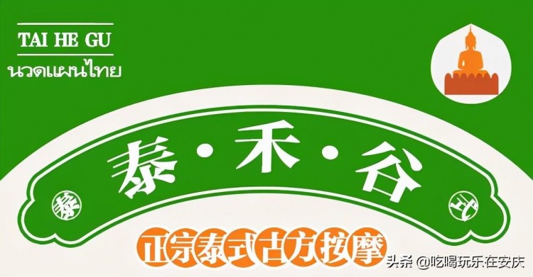 正宗泰式古方按摩——「泰禾谷」來咯！在安慶也能體驗“馬殺雞”
