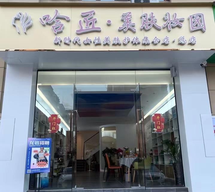 2月20日，全國首家美容養(yǎng)生集合店“哈匠”將在龍巖正式開業(yè)