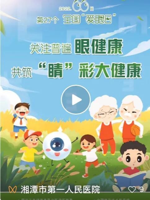 全國愛眼日|湘潭一醫眼科為您守護睛彩視界