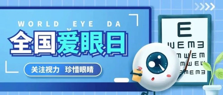 全國愛眼日|湘潭一醫眼科為您守護睛彩視界
