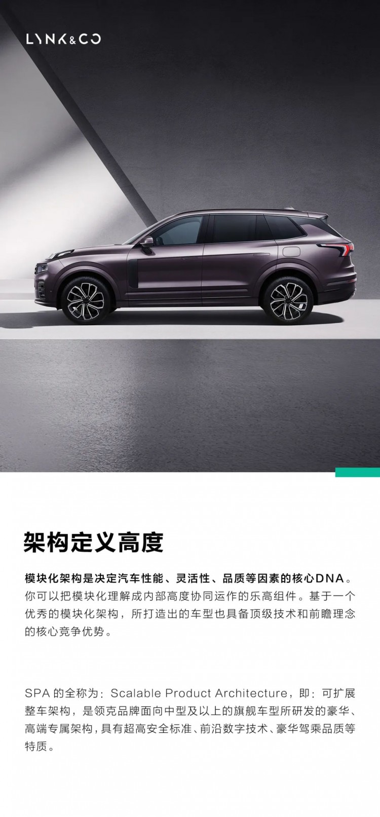 領(lǐng)克09SPA架構(gòu)｜造就最美側(cè)顏成就最穩(wěn)安全