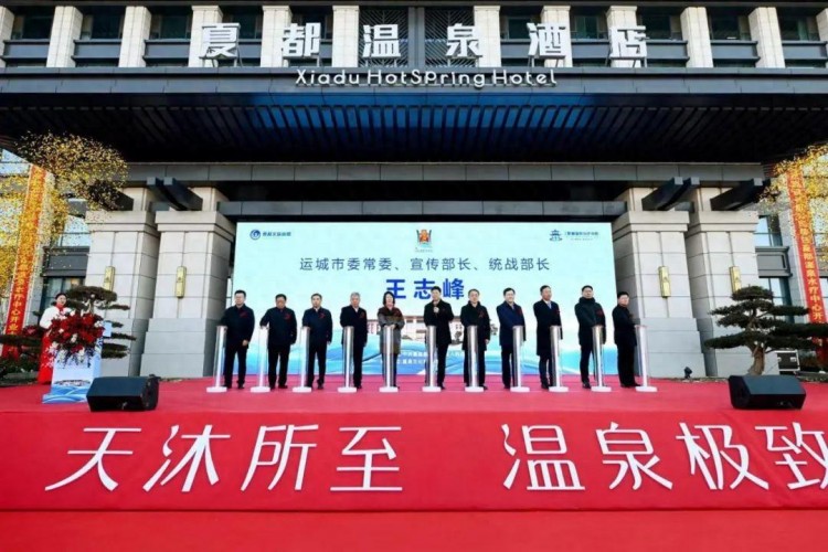 夏都溫泉水療中心開放運營 王志峰等出席開放運營儀式