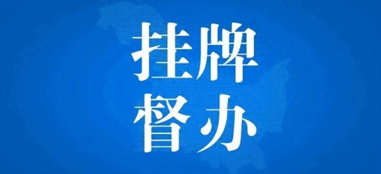 介休市女人街休閑生活館存在重大隱患，被掛牌督辦